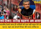रेलवे की नई सुविधा: कंफर्म टिकट की तारीख बदलें, नो एक्स्ट्रा चार्ज