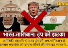 भारत तालिबान के साथ, ट्रंप को झटका: बगराम एयरबेस पर बड़ा मोड़