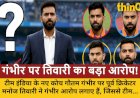 गंभीर के कोच बनते ही टीम इंडिया में बढ़ा विवाद: तिवारी
