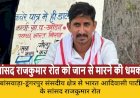 बांसवाड़ा सांसद  रोत को सोशल मीडिया पर जान से मारने की धमकी