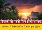 बारिश से तापमान गिरा, दिवाली से पहले फिर होगी