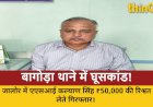 जालोर: बागोड़ा थाने का एएसआई ₹50,000 रिश्वत लेते रंगे हाथों गिरफ्तार