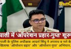 पाली पुलिस का 'ऑपरेशन प्रहार' और 'ऑपरेशन गुप्त' लॉन्च