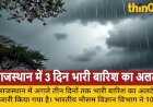 राजस्थान: IMD की 3 दिन भारी बारिश की चेतावनी, 10 जिलों में अलर्ट