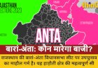 बारां-अंता सीट: BJP या कांग्रेस, कौन है मजबूत दावेदार?