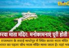 राजस्थान का पहला करवा चौथ माता मंदिर: जहां हर मुराद होती पूरी