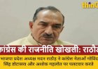 मदन राठौड़: कांग्रेस की राजनीति सस्ती बयानबाज़ी और खोखले नारों तक सिमटी