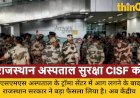 SMS अस्पताल हादसे के बाद, राजस्थान अस्पताल सुरक्षा CISF के हवाले