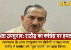 अंता उपचुनाव: मदन राठौड़ बोले- कांग्रेस को फिर धूल चटा देंगे