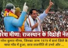 नरेश मीणा: राजस्थान की राजनीति का एक जटिल और विद्रोही चेहरा