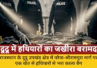 हथियारों का जखीरा मिलने से हड़कंप, पुलिस जांच में जुटी