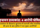 4 मुख्य आरोपी घोषित, ₹25000 का इनाम