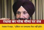 राजस्थान: रंधावा ने नरेश मीणा पर कसा तंज, टिकट पर बड़ा बयान