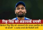 रिंकू सिंह को अंडरवर्ल्ड से 5 करोड़ की फिरौती, 2 गिरफ्तार