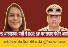 पत्नी ने DGP, SP पर लगाए गंभीर आरोप, FIR की मांग