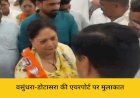 वसुंधरा-डोटासरा की बीकानेर एयरपोर्ट पर मुलाकात, हंसी-मजाक