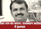 लीला राम गरासिया के बयान से राजस्थान कांग्रेस में कौन-सी हलचल दिख रही है?