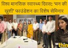 विश्व मानसिक स्वास्थ्य दिवस: ‘मन की ख़ुशी’ फाउंडेशन का विशेष सेमिनार
