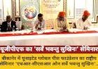 बीकानेर में यूजीपीएफ का राष्ट्रीय सम्मेलन: भारतीय मूल्यों से ईएसजी का संगम