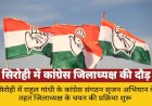 सिरोही में कांग्रेस जिलाध्यक्ष चयन: ओबीसी और युवा पर फोकस