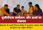 बीकानेर: यूजीपीएफ राष्ट्रीय सम्मेलन का उद्घाटन मेघराज सिंह रॉयल के नेतृत्व में, सौर ऊर्जा पर केंद्रित रही चर्चाएं