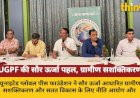 UGPF की सौर ऊर्जा परियोजनाएं: ग्रामीण विकास और रोजगार का नया मॉडल