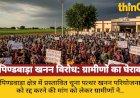 पिण्डवाड़ा में खनन परियोजना के विरोध में हजारों का प्रदर्शन