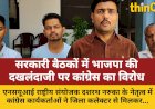 सरकारी बैठकों में भाजपा पदाधिकारियों की मौजूदगी पर कांग्रेस का विरोध