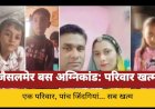 बस अग्निकांड: पत्नी व 3 बच्चों सहित आर्मी मैन जिंदा जले