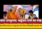 वसुंधरा राजे बोलीं- उम्मीदवार का फैसला प्रदेश अध्यक्ष और सीएम करेंगे