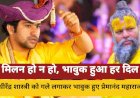 महाराज ने धीरेंद्र शास्त्री को गले लगाया,यह मिलन शायद आखिरी हो