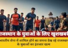 राजस्थान के युवाओं के लिए खुशखबरी सेना भर्ती रैली 10 नवंबर से