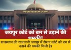 जयपुर सेशन कोर्ट को बम से उड़ाने की धमकी, मचा हड़कंप
