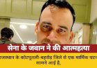 प्रेम प्रसंग में रिटायर्ड जवान ने की आत्महत्या, सुसाइड नोट में 'पिंकी' का जिक्र