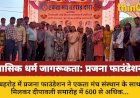 बहरोड़ में प्रजना फाउंडेशन ने 600+ महिलाओं को किया जागरूक