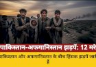 पाक-अफगान सीमा पर भीषण झड़प, 12 नागरिक मारे गए, 100 घायल
