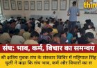संघ भाव, कर्म और विचारों का समन्वय है: महिपाल सिंह चुली