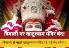 दिवाली से पहले 16 घंटे बंद रहेंगे खाटूश्याम मंदिर के कपाट