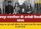 जयपुर राजपरिवार की 300 साल पुरानी परंपरा: दिवाली पर पहनते हैं काले वस्त्र