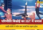 IGT में दादी-पोती का योगा,  दीया कुमारी ने भी सराहा