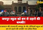 सेंट जेवियर्स स्कूल को बम से उड़ाने की धमकी, हड़कंप!
