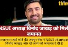 राजस्थान हाई कोर्ट से NSUI अध्यक्ष विनोद जाखड़ को जमानत