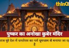 धनतेरस पर खुलता है पुष्कर का कुबेर मंदिर, जानें महत्व और पूजा विधि