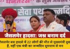 जैसलमेर दुखांतिका: सीएम का दर्द, मंत्री का जश्न
