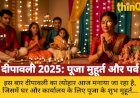 दीपावली, गोवर्धन पूजा और भाई दूज: शुभ मुहूर्त और पूजन विधि