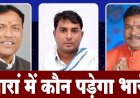 अंता में सियासत का स्वाद: दाल-रोटी, डकैत और 'मैं हूँ बेचारा'