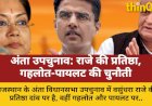 अंता उपचुनाव: राजे की प्रतिष्ठा दांव पर, गहलोत-पायलट का इम्तिहान