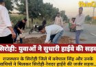 लापरवाह प्रशासन, युवाओं ने खुद सुधारी जर्जर हाईवे सड़क