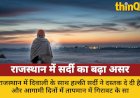राजस्थान में दिवाली के साथ बढ़ी सर्दी, जानें कब पकड़ेगा जाड़ा जोर