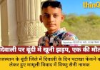 बूंदी में दिवाली पर खूनी वारदात: पटाखा विवाद में युवक की चाकू मारकर हत्या